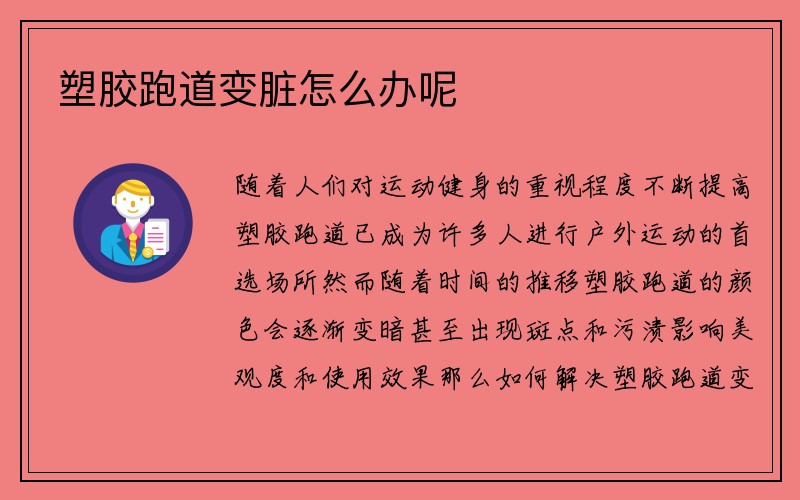 塑胶跑道变脏怎么办呢