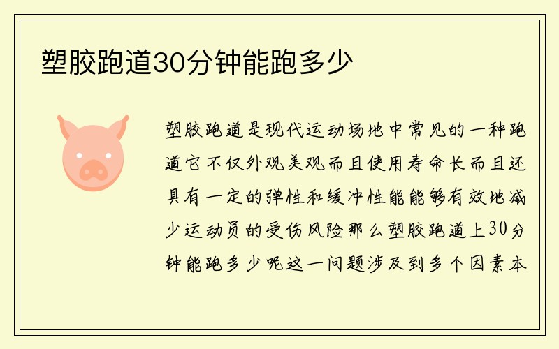 塑胶跑道30分钟能跑多少