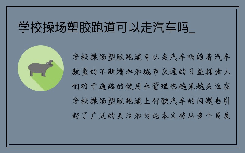 学校操场塑胶跑道可以走汽车吗_