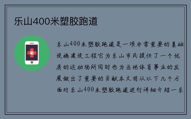 乐山400米塑胶跑道