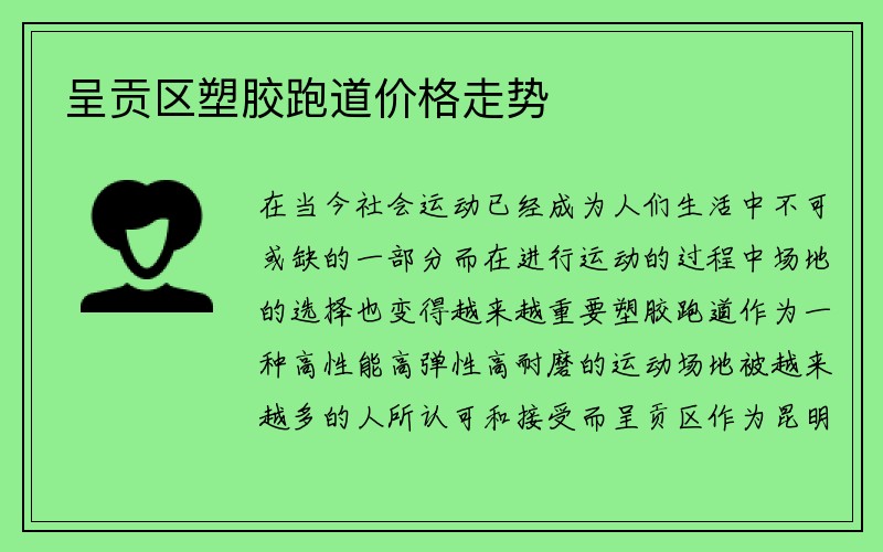 呈贡区塑胶跑道价格走势