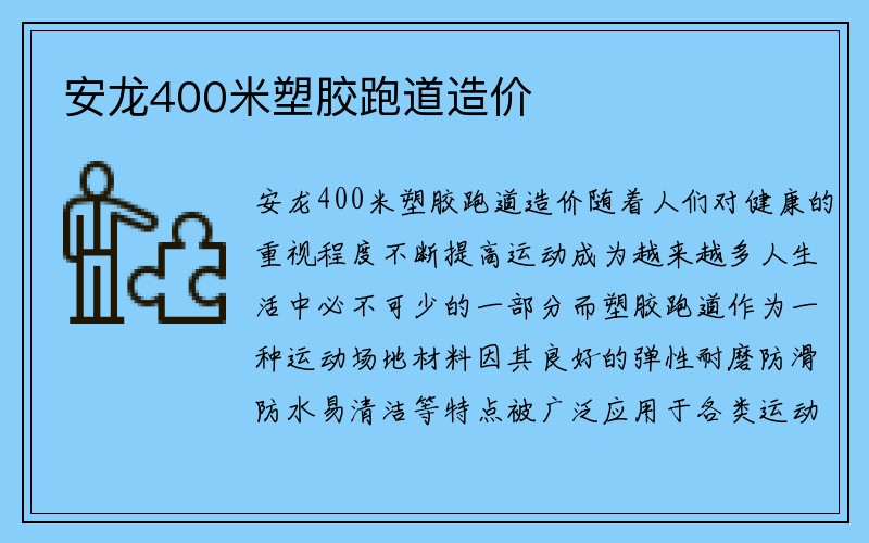 安龙400米塑胶跑道造价