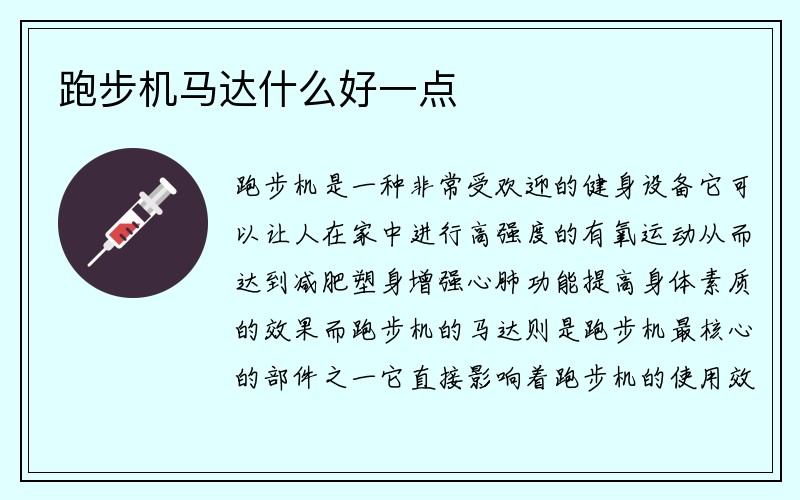 跑步机马达什么好一点