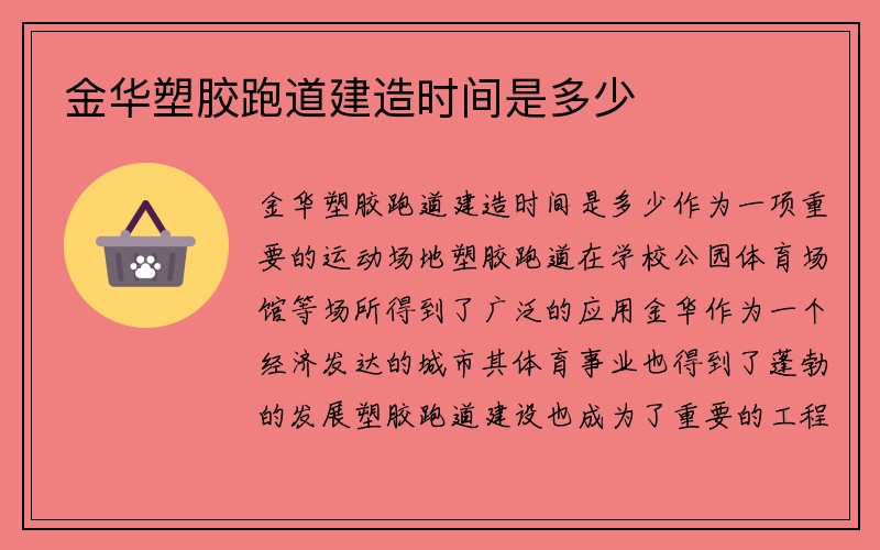 金华塑胶跑道建造时间是多少