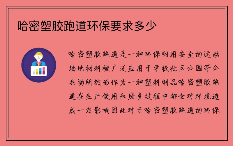 哈密塑胶跑道环保要求多少