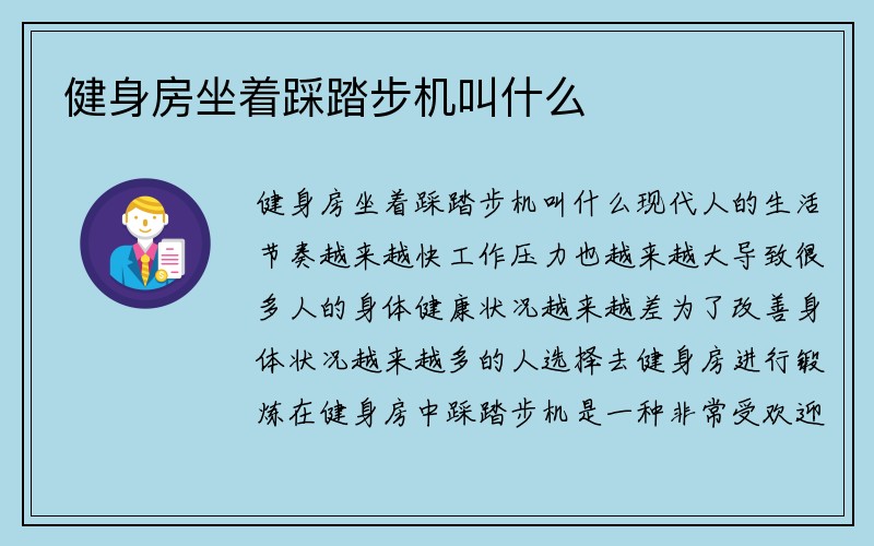 健身房坐着踩踏步机叫什么