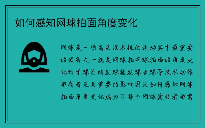 如何感知网球拍面角度变化