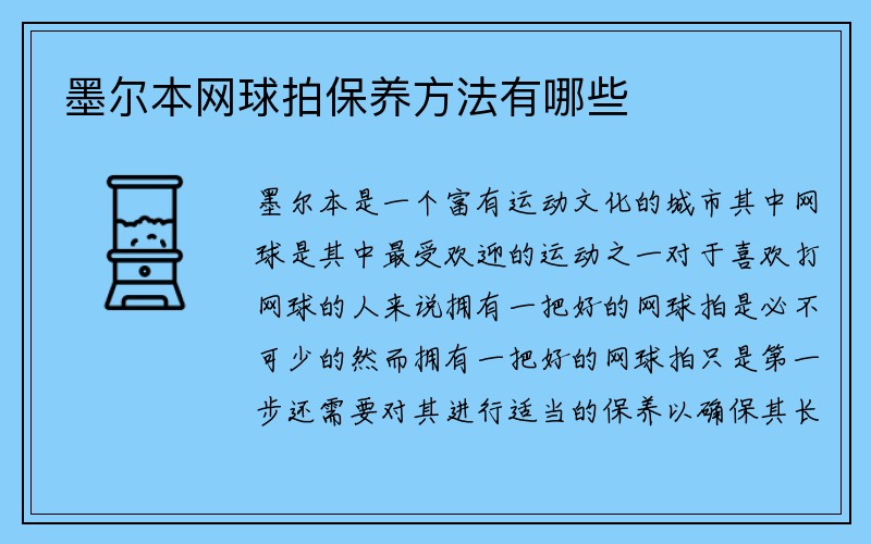 墨尔本网球拍保养方法有哪些