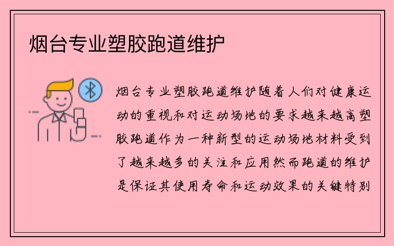 烟台专业塑胶跑道维护