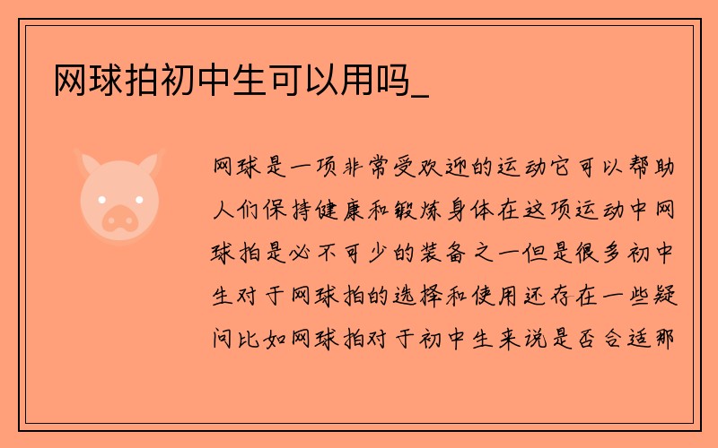 网球拍初中生可以用吗_