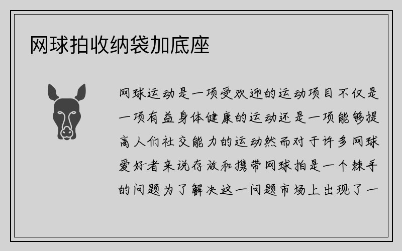 网球拍收纳袋加底座