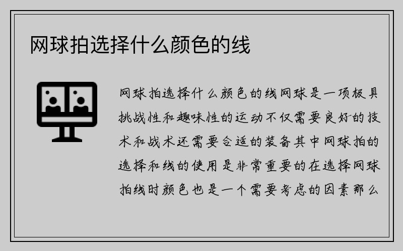 网球拍选择什么颜色的线