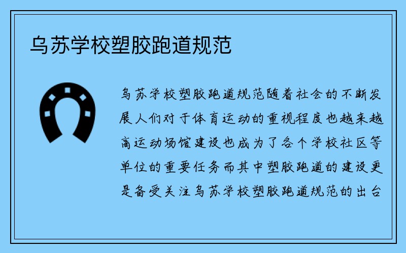 乌苏学校塑胶跑道规范