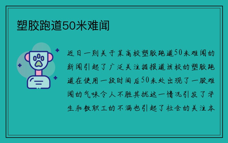 塑胶跑道50米难闻