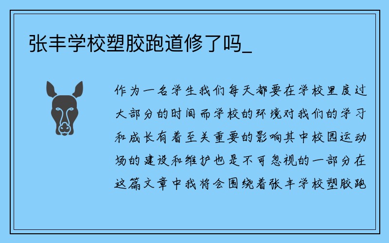 张丰学校塑胶跑道修了吗_