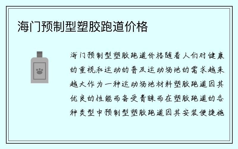 海门预制型塑胶跑道价格