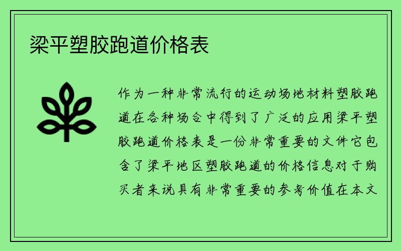 梁平塑胶跑道价格表