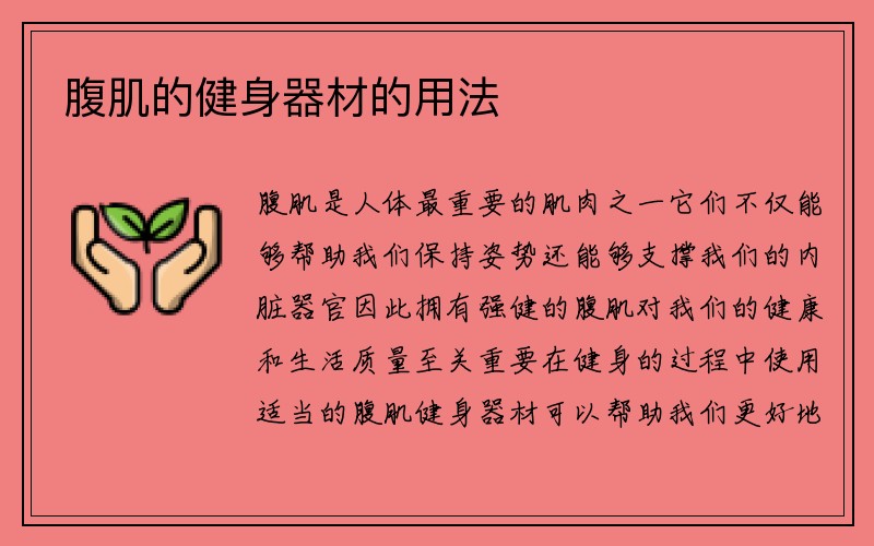 腹肌的健身器材的用法