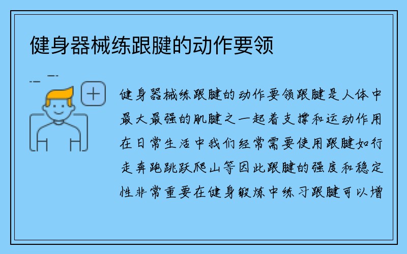 健身器械练跟腱的动作要领