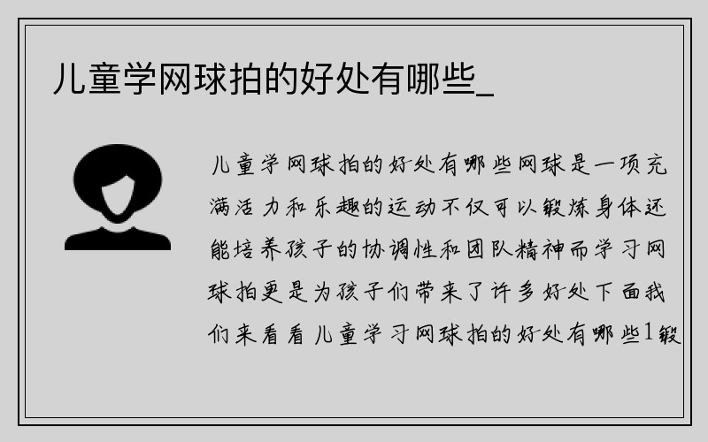 儿童学网球拍的好处有哪些_