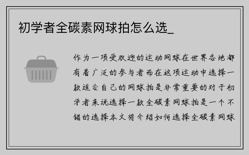 初学者全碳素网球拍怎么选_