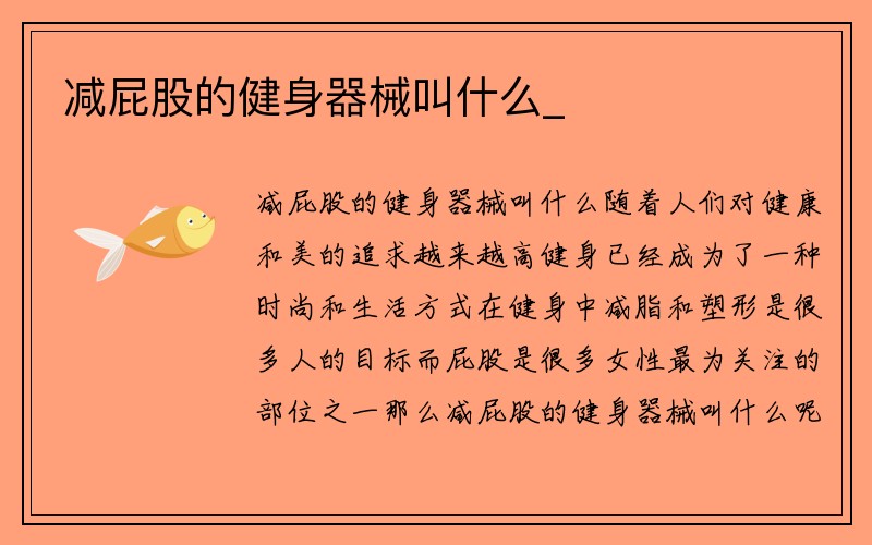 减屁股的健身器械叫什么_