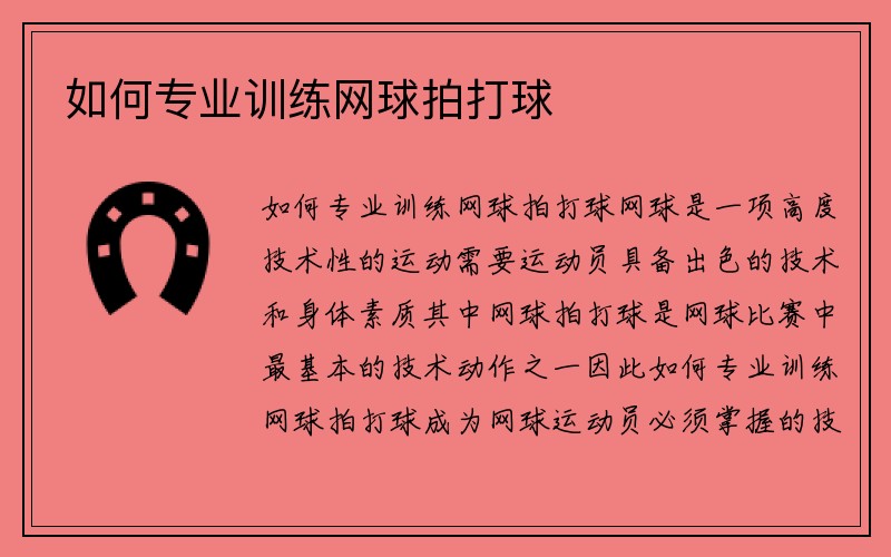 如何专业训练网球拍打球