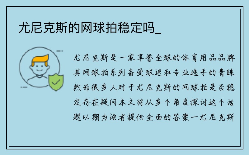 尤尼克斯的网球拍稳定吗_