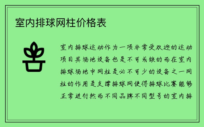 室内排球网柱价格表