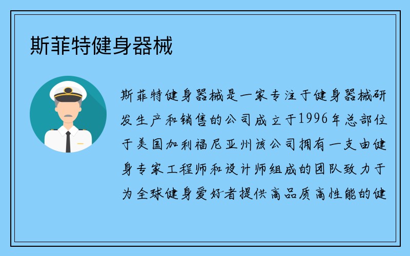 斯菲特健身器械