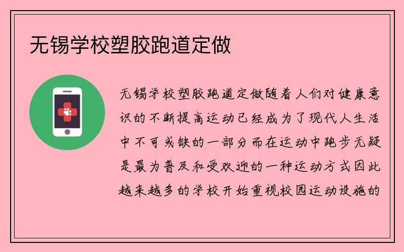 无锡学校塑胶跑道定做