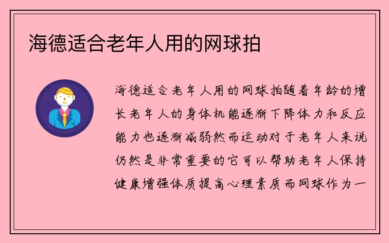 海德适合老年人用的网球拍