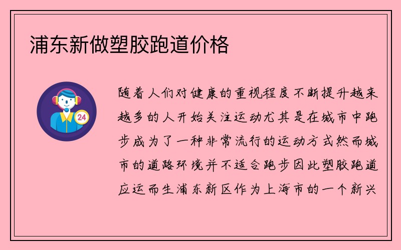 浦东新做塑胶跑道价格