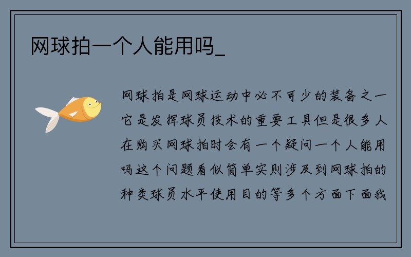 网球拍一个人能用吗_