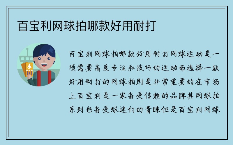 百宝利网球拍哪款好用耐打