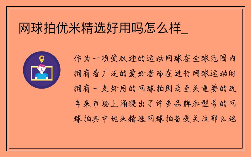 网球拍优米精选好用吗怎么样_