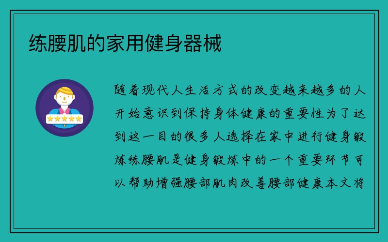 练腰肌的家用健身器械