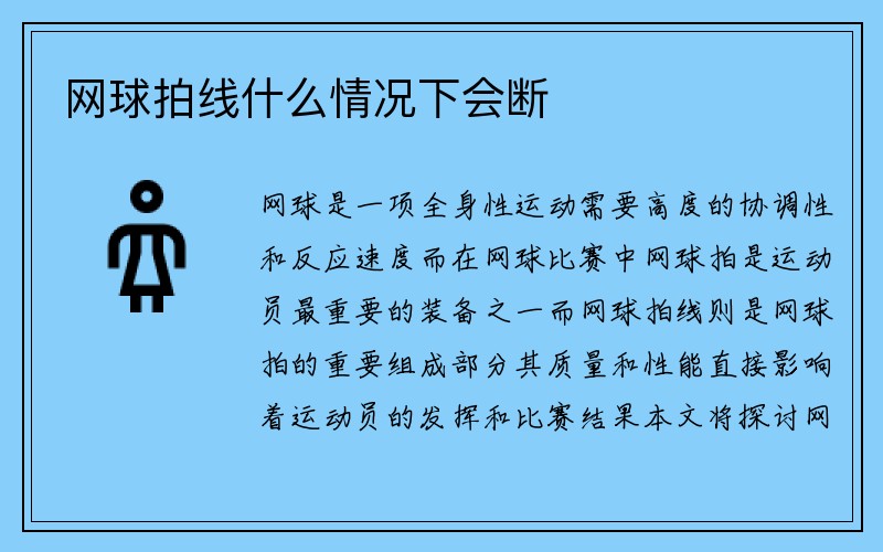 网球拍线什么情况下会断