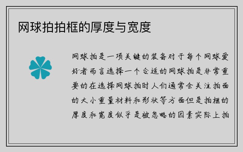 网球拍拍框的厚度与宽度