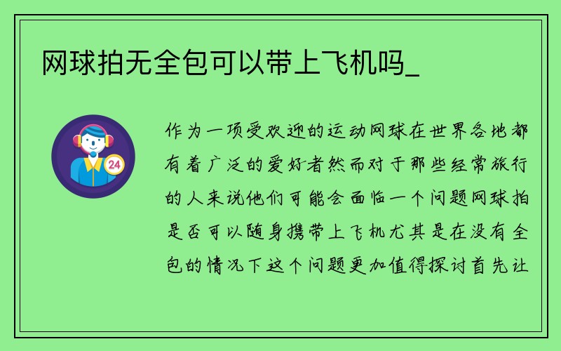 网球拍无全包可以带上飞机吗_