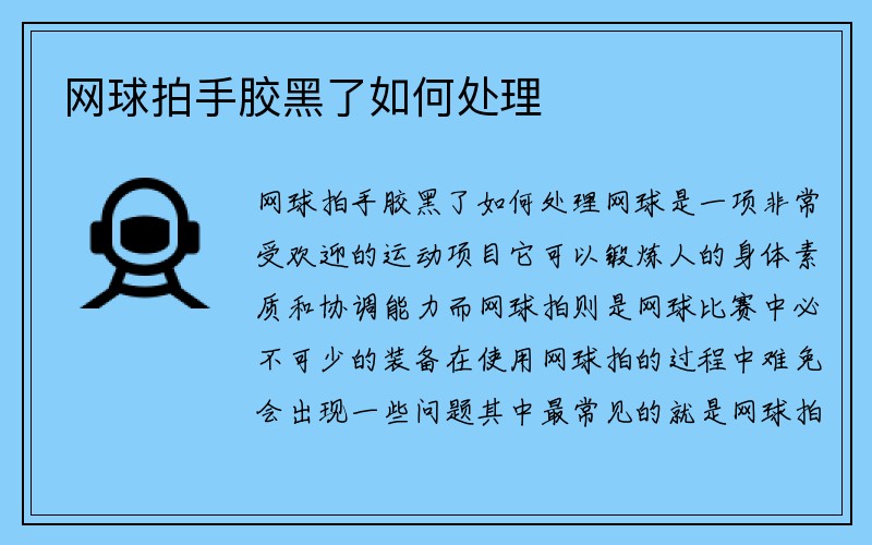 网球拍手胶黑了如何处理