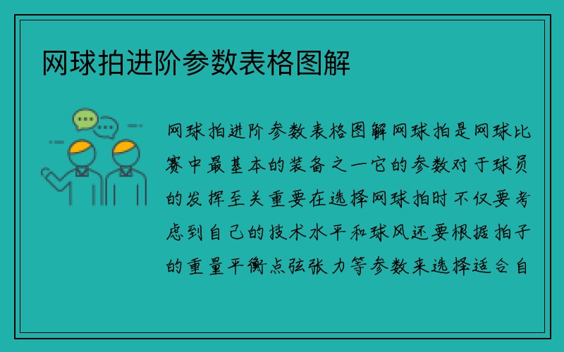 网球拍进阶参数表格图解