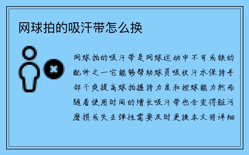 网球拍的吸汗带怎么换