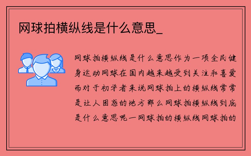 网球拍横纵线是什么意思_