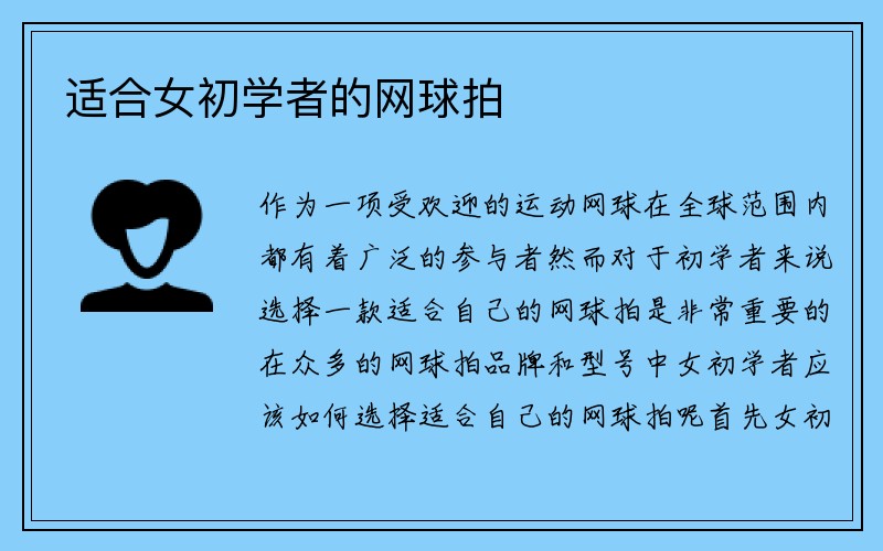 适合女初学者的网球拍