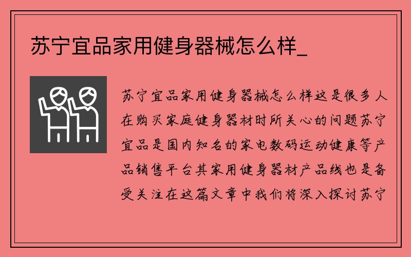 苏宁宜品家用健身器械怎么样_