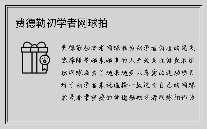 费德勒初学者网球拍