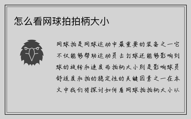 怎么看网球拍拍柄大小