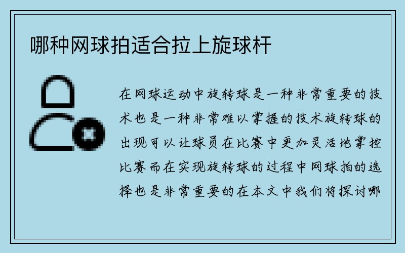 哪种网球拍适合拉上旋球杆