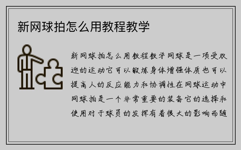 新网球拍怎么用教程教学